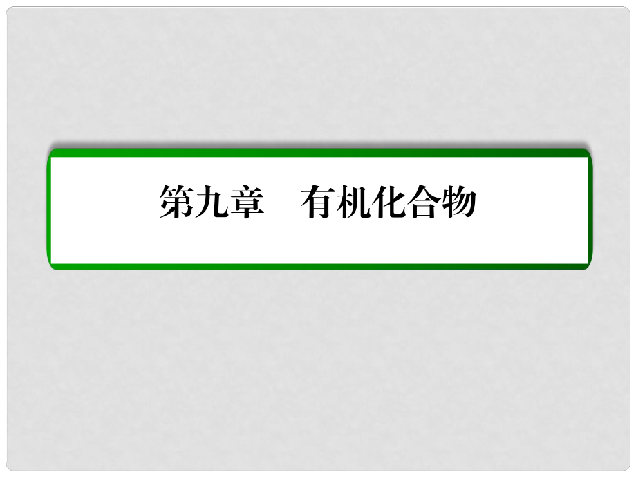 高考化學(xué)一輪復(fù)習(xí) 第9章 有機(jī)化合物 第1講 甲烷、乙烯、苯 煤、石油、天然氣的綜合利用課件 新人教版_第1頁(yè)