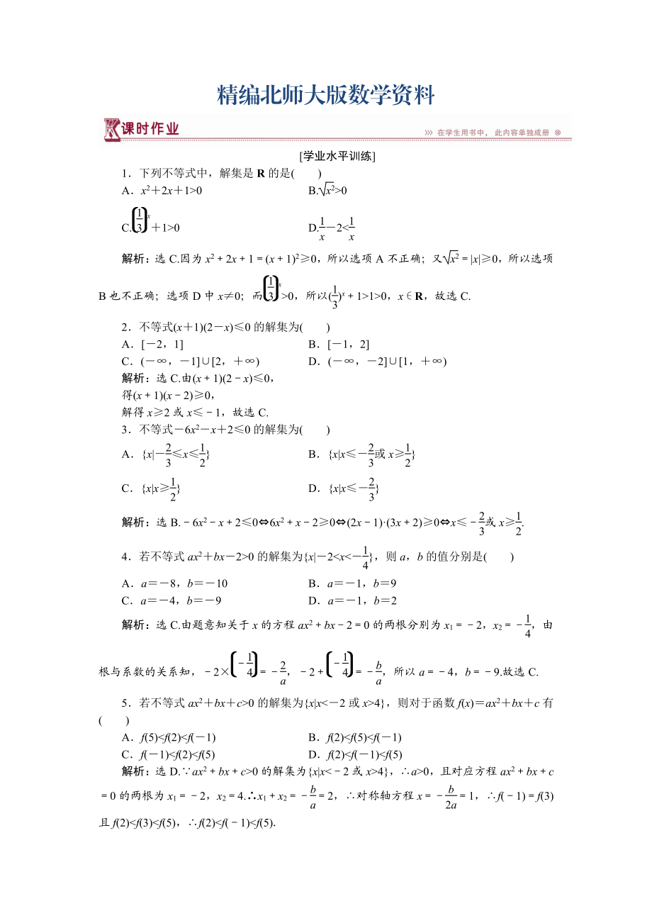 精編高中數(shù)學(xué)北師大版必修5 第三章2.1 一元二次不等式的解法 作業(yè) Word版含解析_第1頁