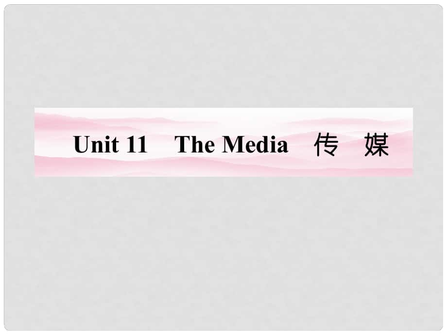 安徽省高考英語(yǔ) Unit 11　The Media課件 北師大版必修34_第1頁(yè)