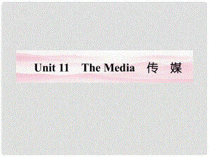 安徽省高考英語 Unit 11　The Media課件 北師大版必修34