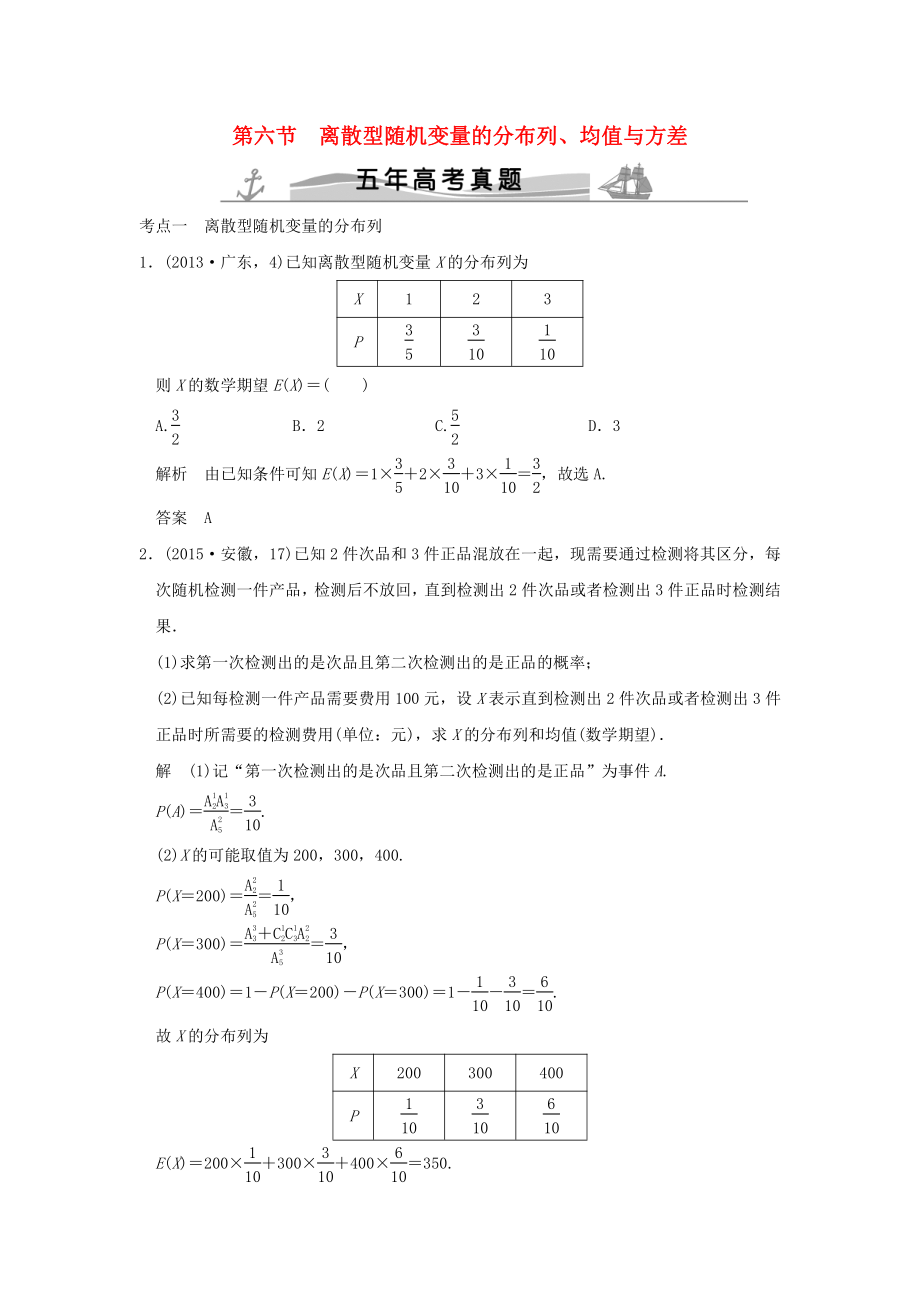 五年高考真題高考數(shù)學(xué)復(fù)習(xí) 第十章 第六節(jié) 離散型隨機變量的分布列、均值與方差 理全國通用_第1頁