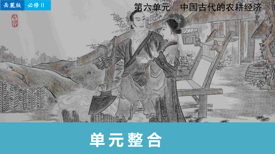 高考歷史一輪復習 第六單元 中國古代的農(nóng)耕經(jīng)濟單元整合課件 岳麓版必修2_第1頁