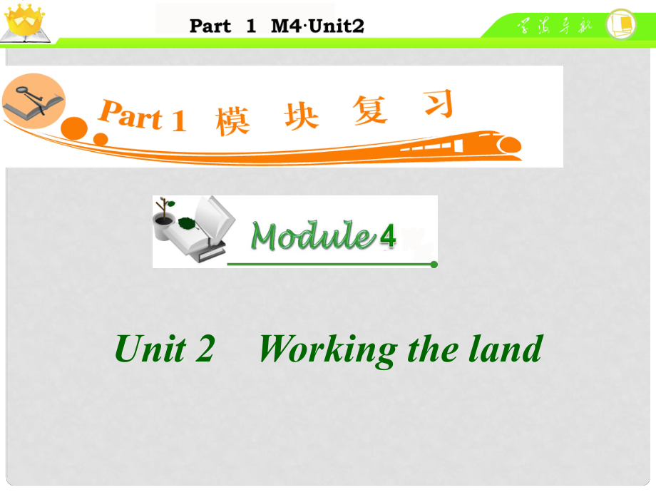 廣東省高中英語總復習 M4 Unit 2 Working the land課件_第1頁