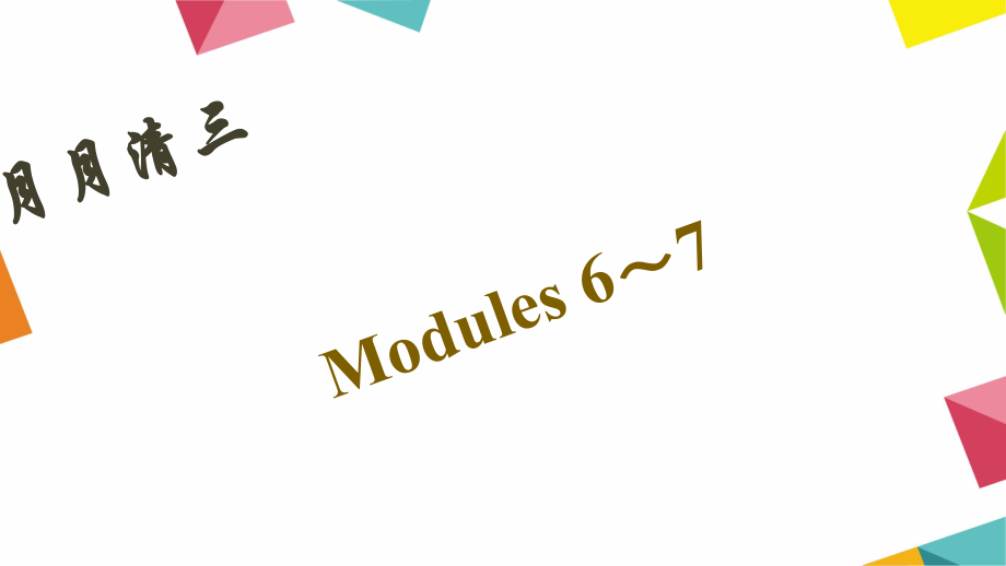 八年級英語下冊 月月清三 Modules 67課件 （新版）外研版_第1頁