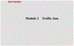 高考英語 Module 2 Traffic Jam課件 外研版必修4