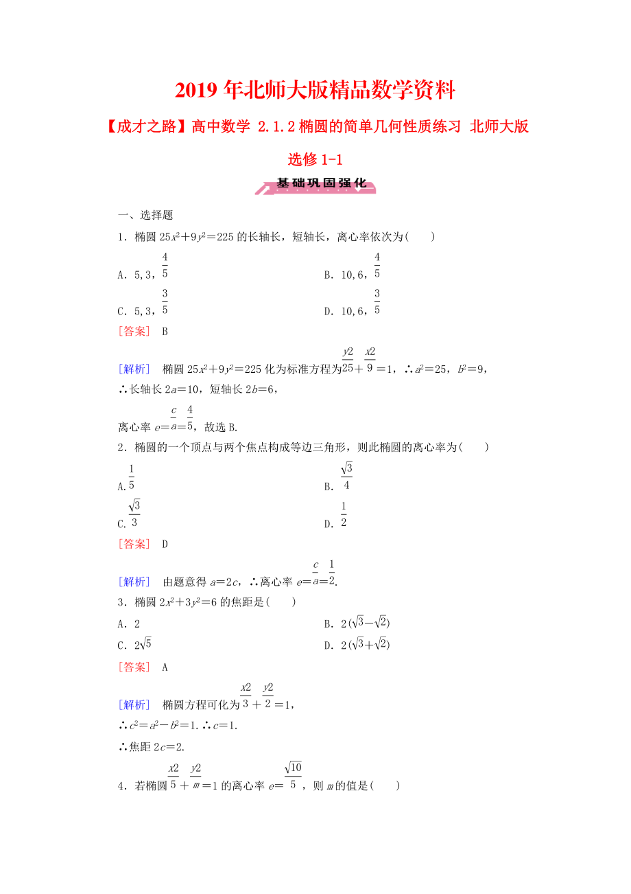 高中数学 2.1.2椭圆的简单几何性质练习 北师大版选修11_第1页