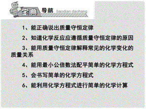 高效課堂寶典訓練九年級化學上冊 第5單元 化學方程式復習課件 （新版）新人教版