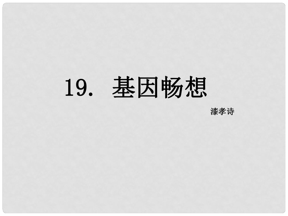 七年級語文上冊 19 基因暢想課件 語文版_第1頁