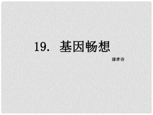 七年級語文上冊 19 基因暢想課件 語文版