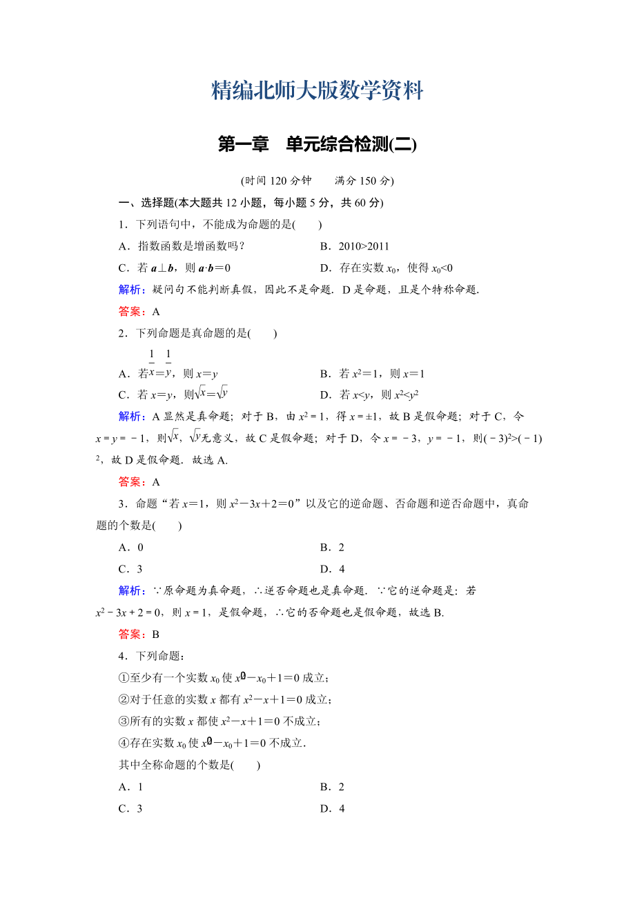 精編高中數(shù)學(xué)北師大版選修21：第1章 單元綜合檢測(cè)2 Word版含解析_第1頁(yè)