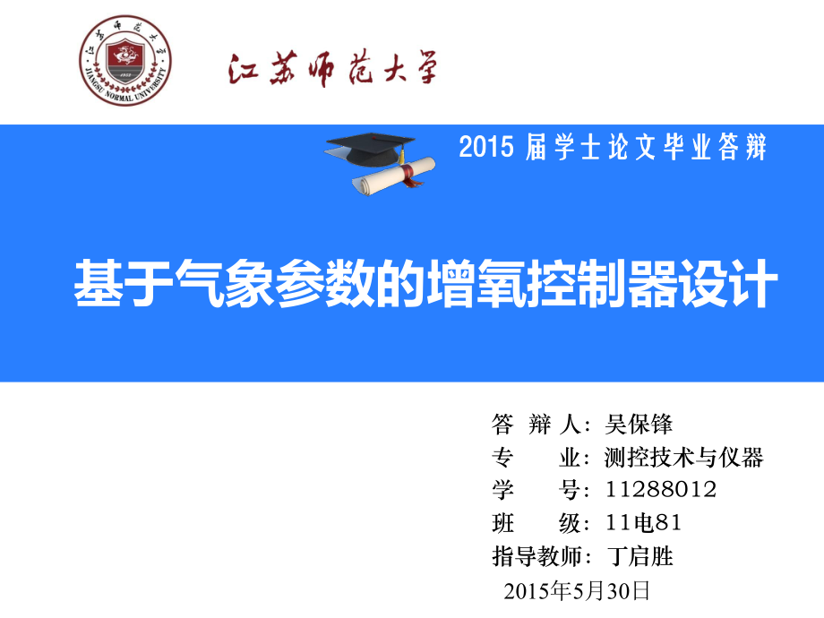 【畢業(yè)設(shè)計】基于氣象參數(shù)的氧控制器設(shè)計 畢業(yè)答辯PPT_第1頁