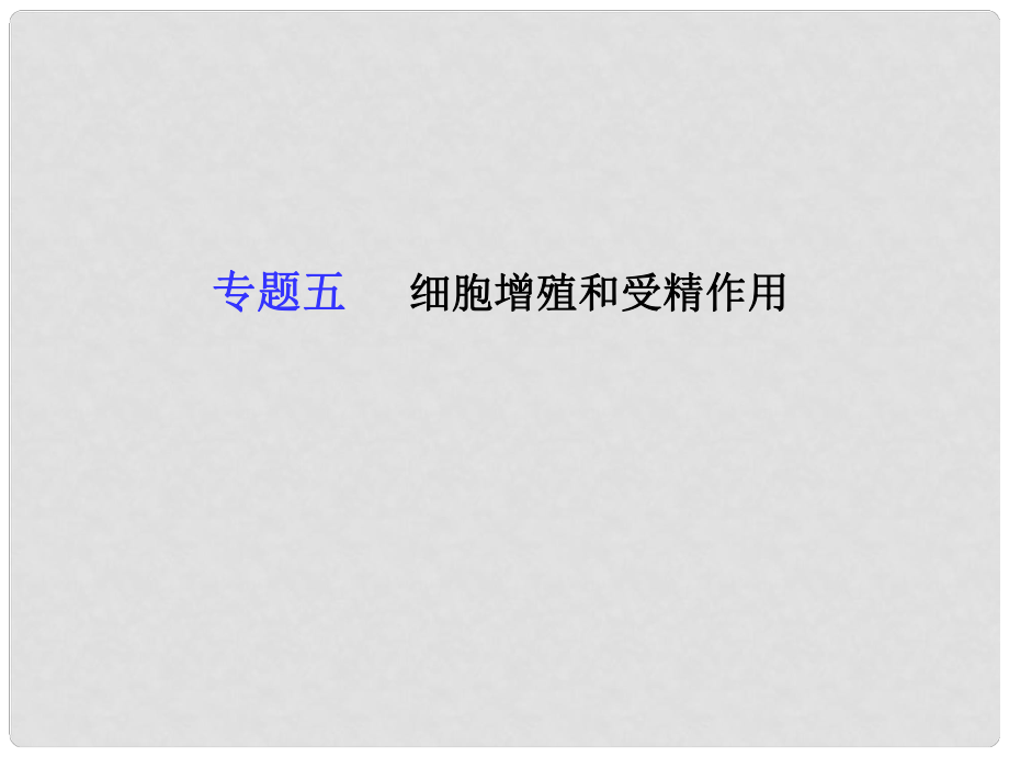 高考生物二輪復習 專題五 細胞增殖和受精作用課件 新人教版必修1_第1頁