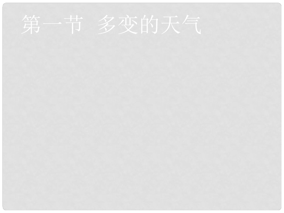 高效課堂寶典訓(xùn)練七年級(jí)地理上冊(cè) 第三章 第一節(jié) 多變的天氣課件 （新版）新人教版_第1頁(yè)