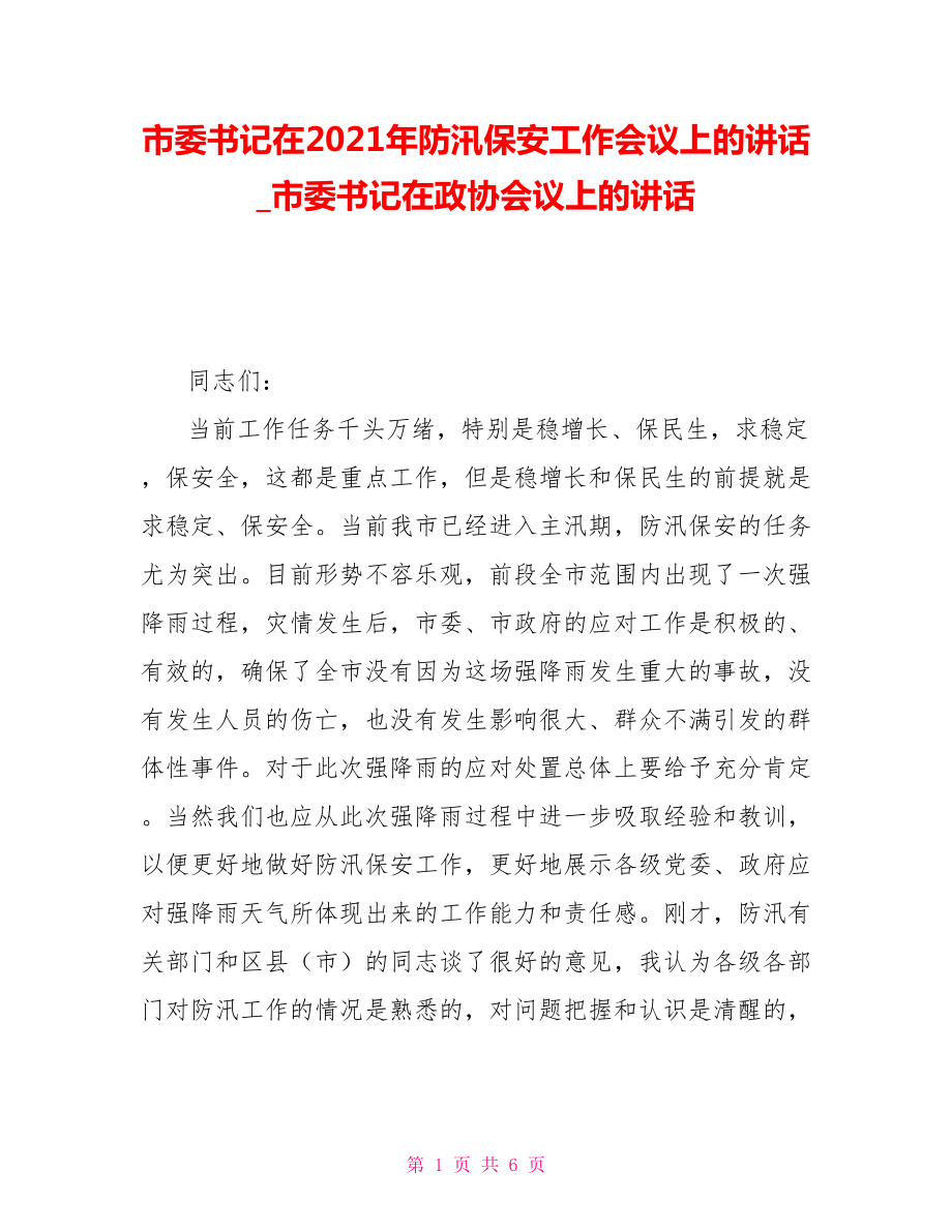 市委書記在2021年防汛保安工作會議上的講話市委書記在政協(xié)會議上的講話_第1頁