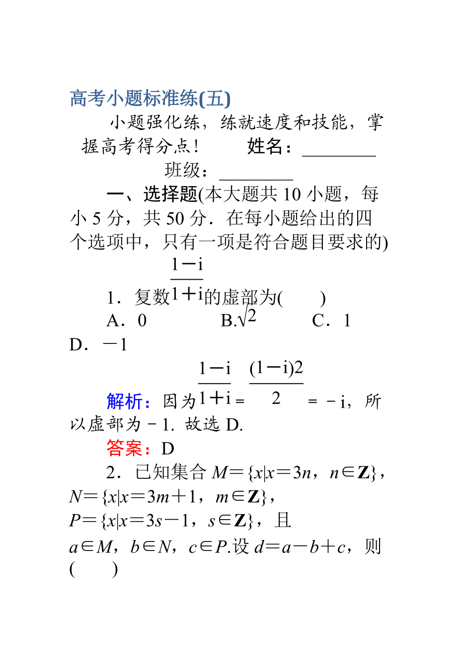 高考數(shù)學(xué) 理二輪專題復(fù)習(xí) 高考小題標(biāo)準(zhǔn)練五 Word版含解析_第1頁(yè)