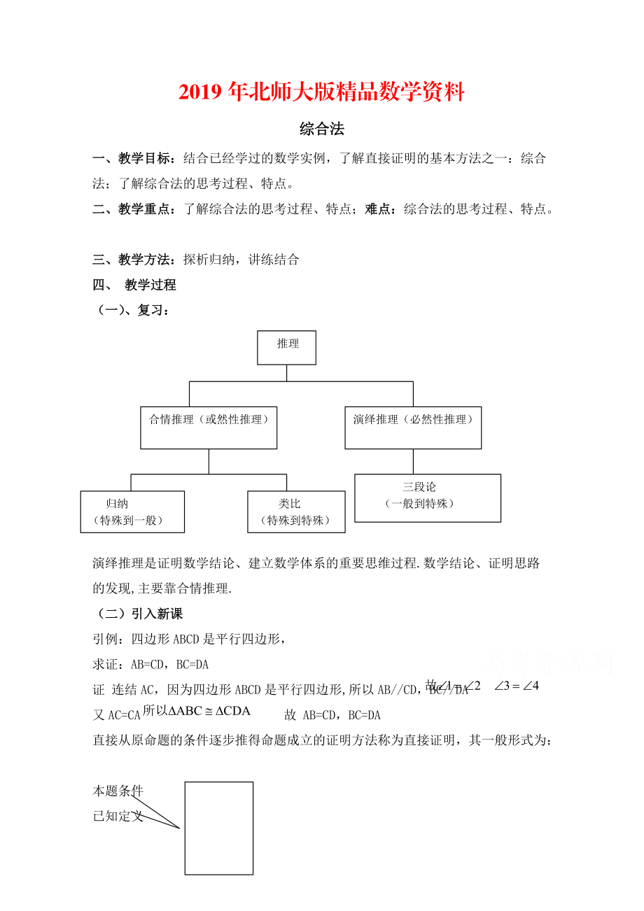 高中数学北师大版选修22教案：第1章 综合法 参考教案_第1页