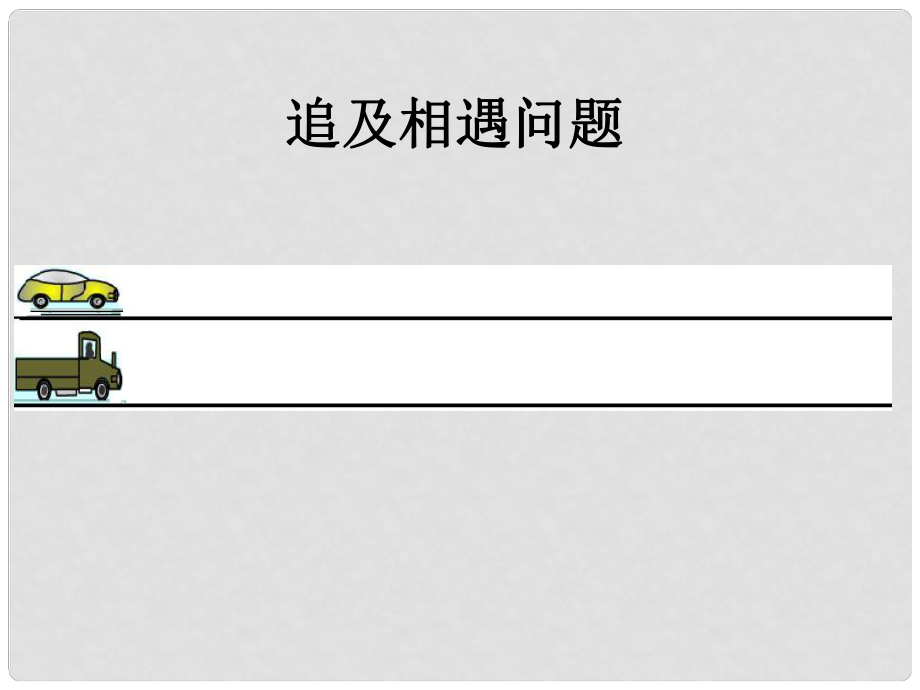 高中物理 第二章 勻變速直線運(yùn)第4節(jié)《追及相遇問題》課件 新人教版必修1_第1頁