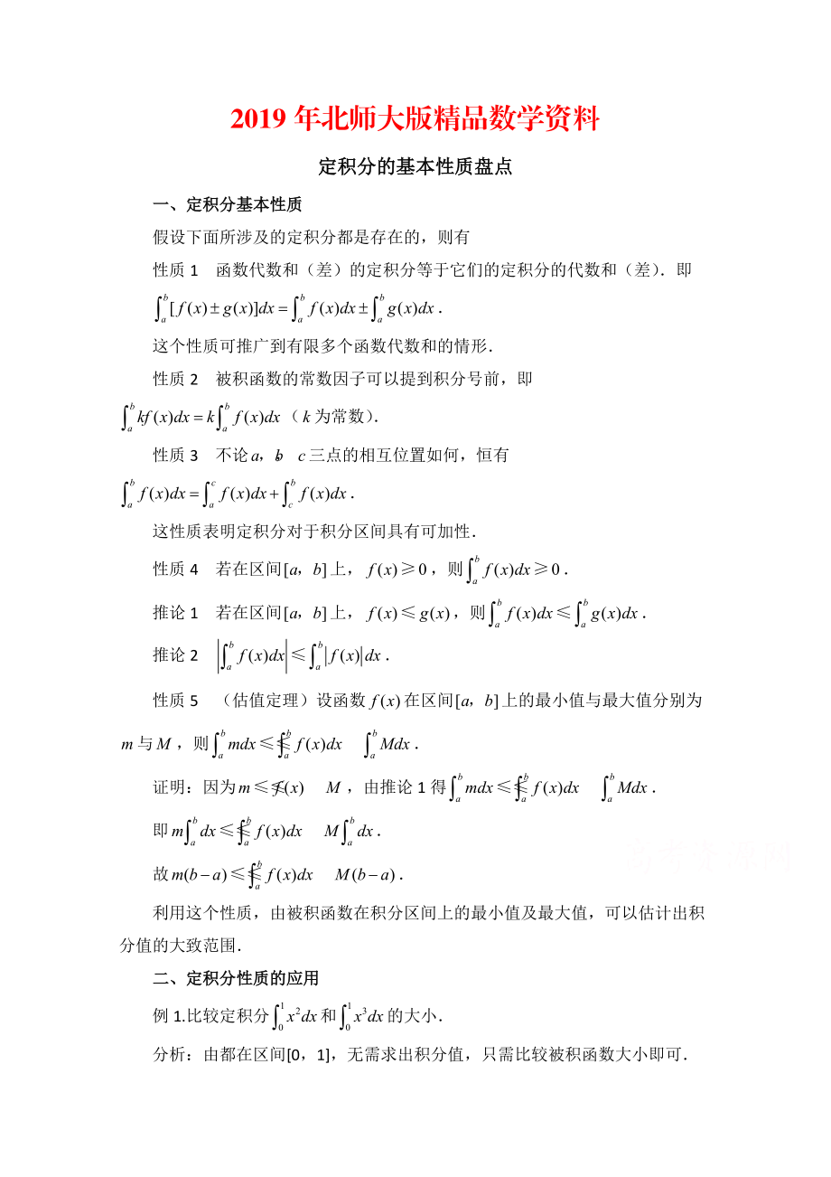 高中数学北师大版选修22教案：第4章 知识归纳：定积分的基本性质盘点_第1页