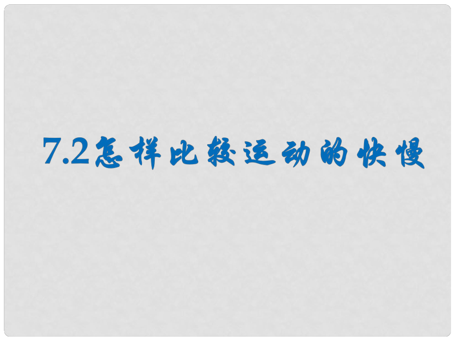 八年級(jí)物理下冊(cè) 第七章 運(yùn)動(dòng)和力 第2節(jié)《怎樣比較運(yùn)動(dòng)的快慢》參考課件 粵教滬版_第1頁(yè)