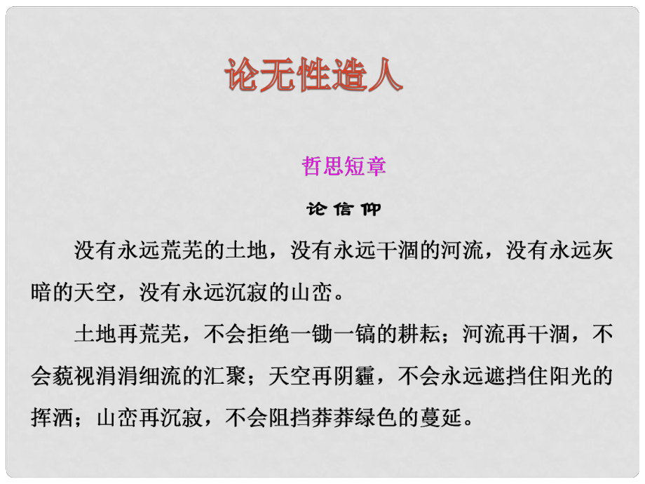 高中語文 第四單元 第8課《論無性造人》課件 魯教版必修4_第1頁