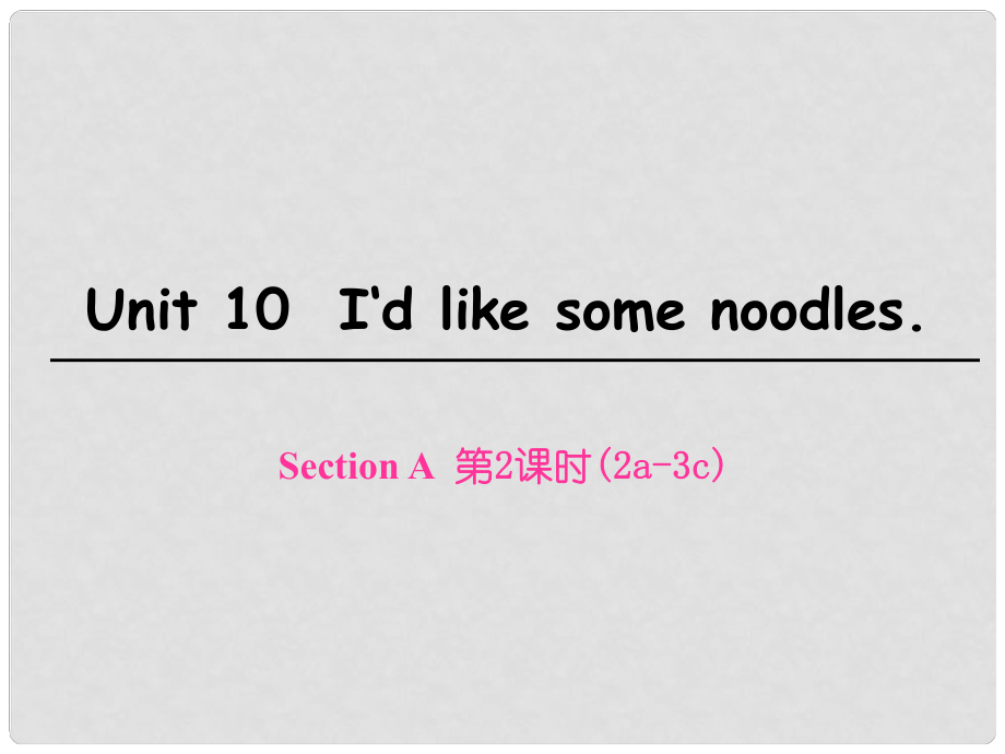 七年級英語下冊 Unit 10 I’d like some noodles Section A（第2課時）課件 （新版）人教新目標(biāo)版_第1頁