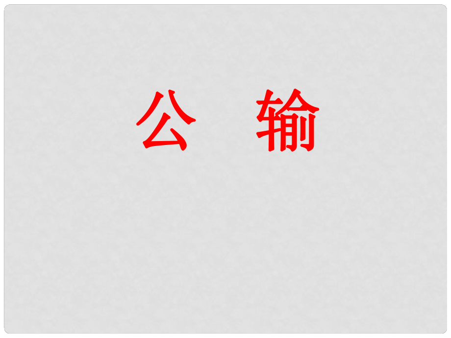 遼寧省燈塔市第二初級中學九年級語文下冊 第17課 公輸（第2課時）課件 新人教版_第1頁