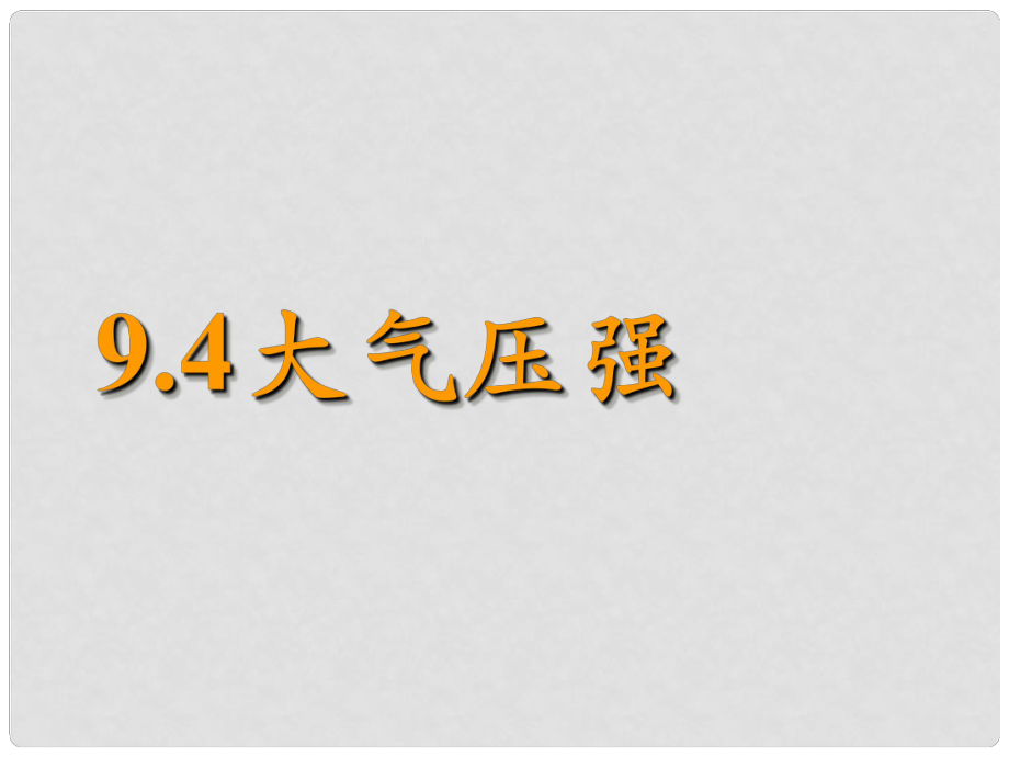 八年级物理下册 第九章 第4节《大气压强》课件 （新版）教科版_第1页