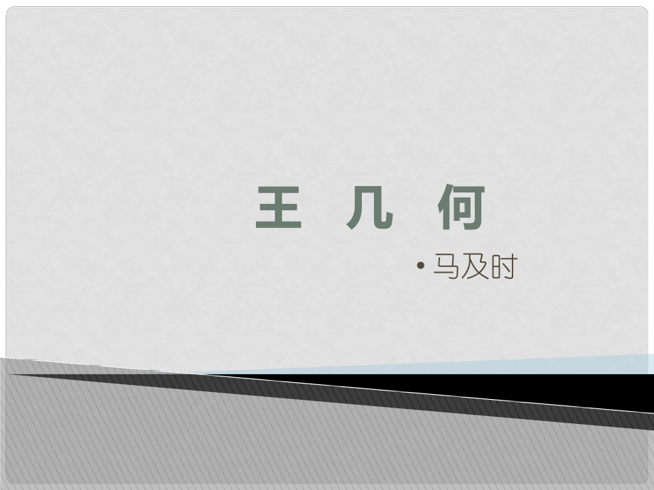 山東省泰安市新城實驗中學七年級語文上冊 9《王幾何》課件2 （新版）新人教版_第1頁