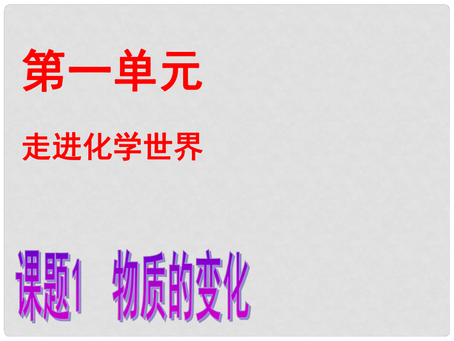 九年級化學(xué)上冊 第一單元 課題1 物質(zhì)的變化課件 新人教版_第1頁