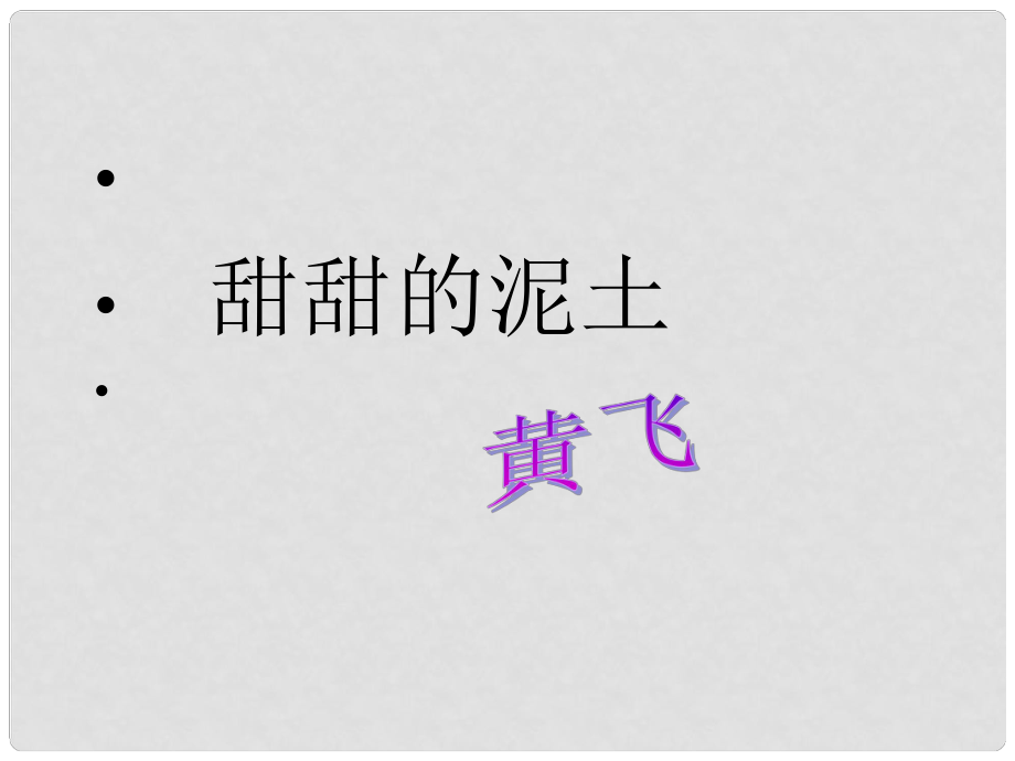 云南省師范大學(xué)五華區(qū)實(shí)驗(yàn)中學(xué)八年級(jí)語(yǔ)文上冊(cè) 12 甜甜的泥土課件 （新版）蘇教版_第1頁(yè)