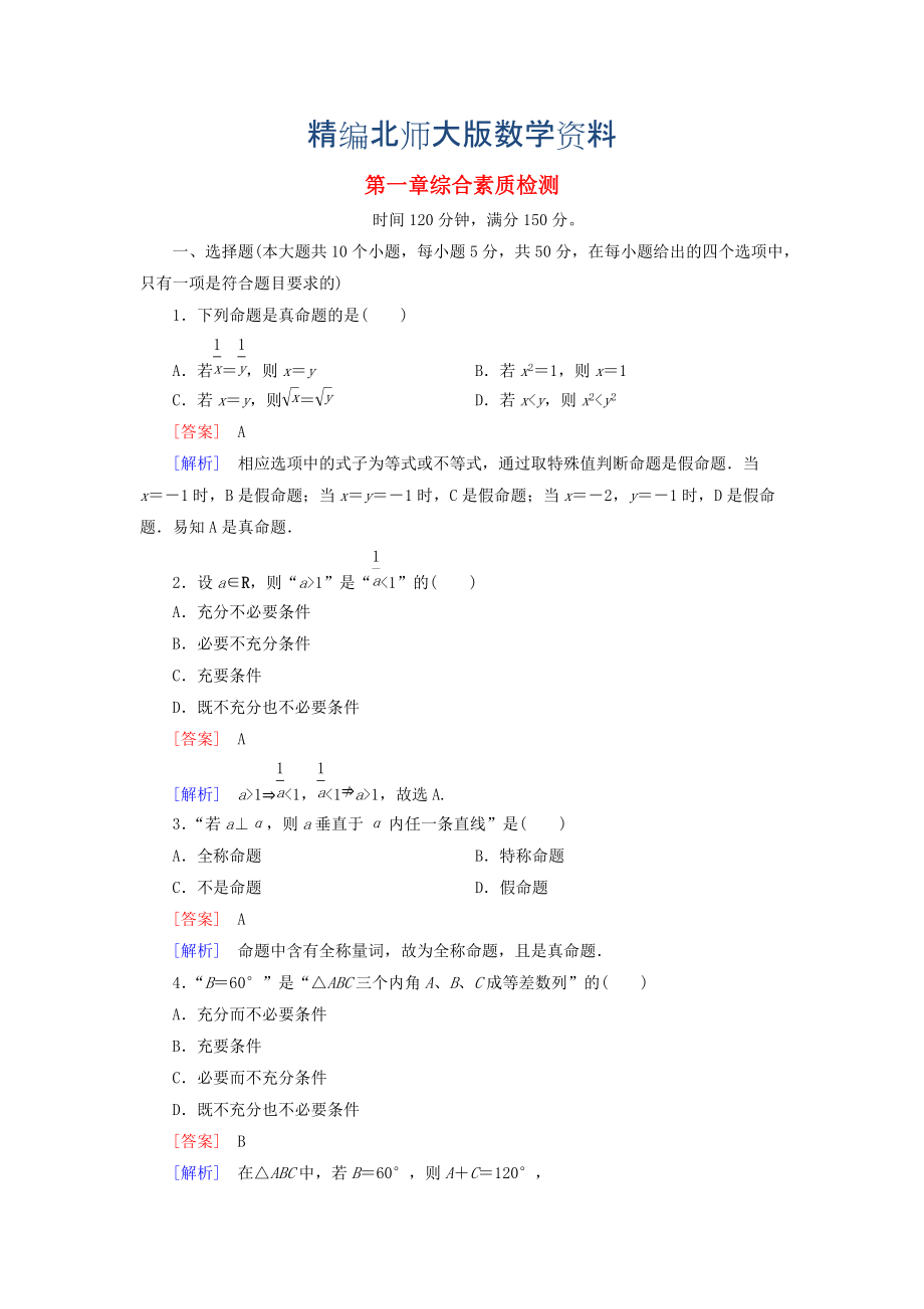 精编高中数学 综合素质检测1 北师大版选修11_第1页