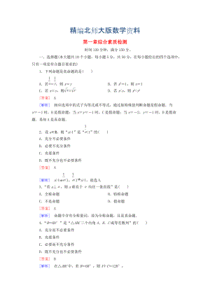 精編高中數(shù)學 綜合素質(zhì)檢測1 北師大版選修11