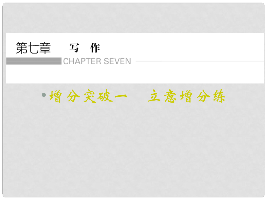 重慶市永川中學(xué)高考語(yǔ)文二輪復(fù)習(xí) 增分突破一 立意增分練知識(shí)點(diǎn)課件_第1頁(yè)