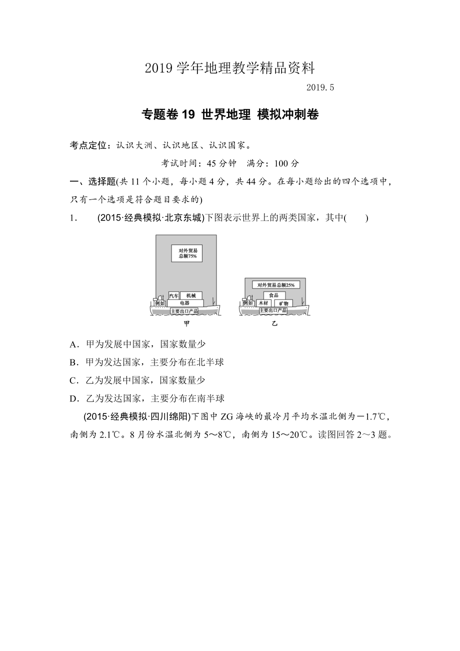 浙江考前地理復(fù)習(xí)新課標(biāo)高考地理復(fù)習(xí)試題：專題卷19 世界地理 模擬沖刺卷Word版含答案_第1頁