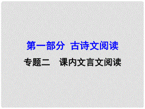 廣西中考語(yǔ)文 第一部分 古詩(shī)文閱讀 專題2 課內(nèi)文言文閱讀 第8篇 愛(ài)蓮說(shuō)復(fù)習(xí)課件 新人教版