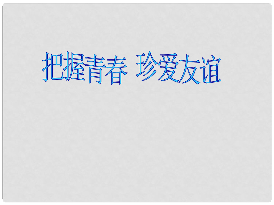 山东省郯城三中七年级政治下册 第五单元 第12课 第一框 把握青 珍爱友谊课件3 鲁教版_第1页