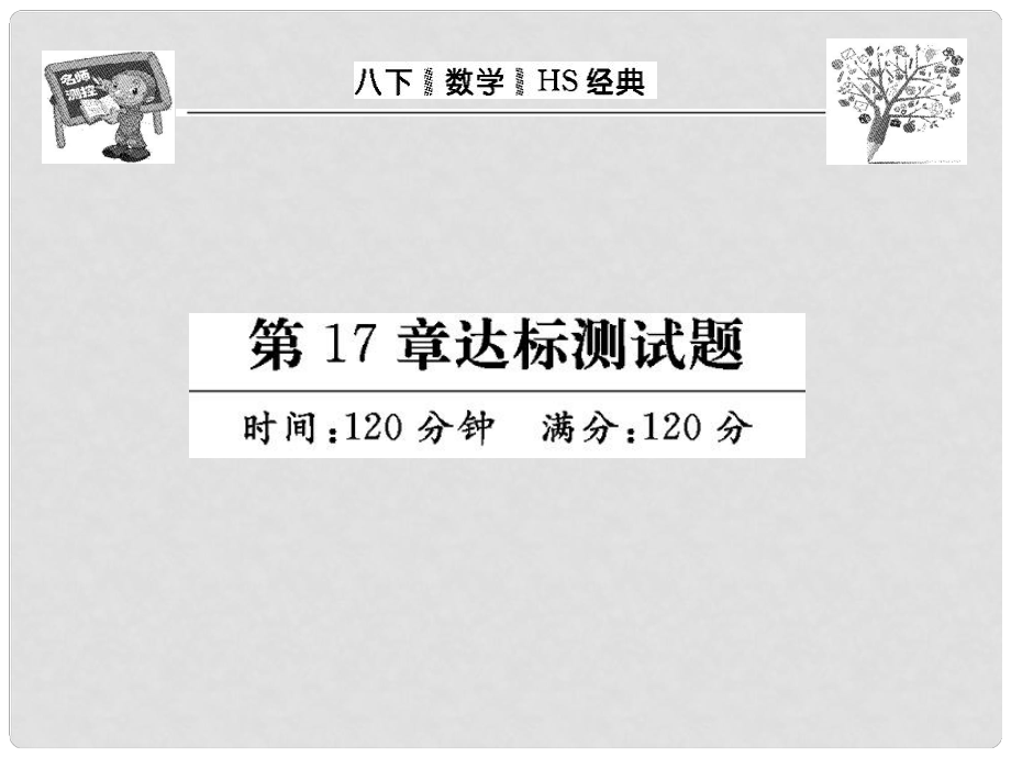 八年級數(shù)學下冊 第17章 達標測試題課件 （新版）華東師大版_第1頁