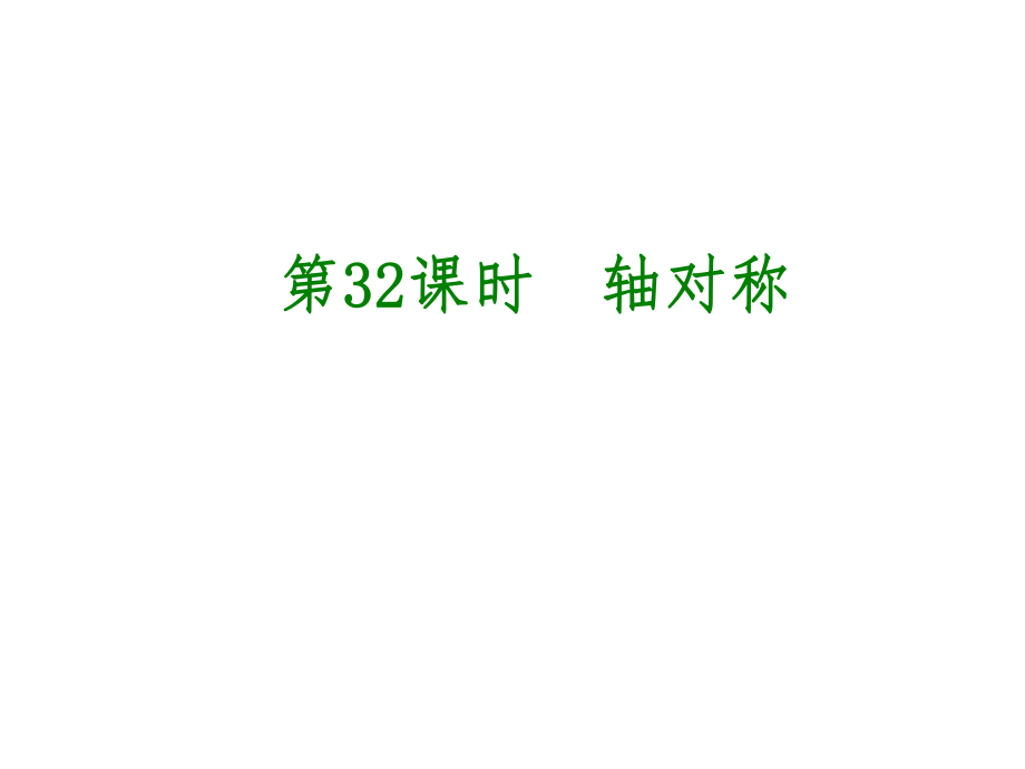 中考數(shù)學 第8單元 幾何變換、投影與視圖 第32課時 軸對稱課件_第1頁