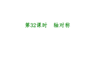 中考數(shù)學 第8單元 幾何變換、投影與視圖 第32課時 軸對稱課件