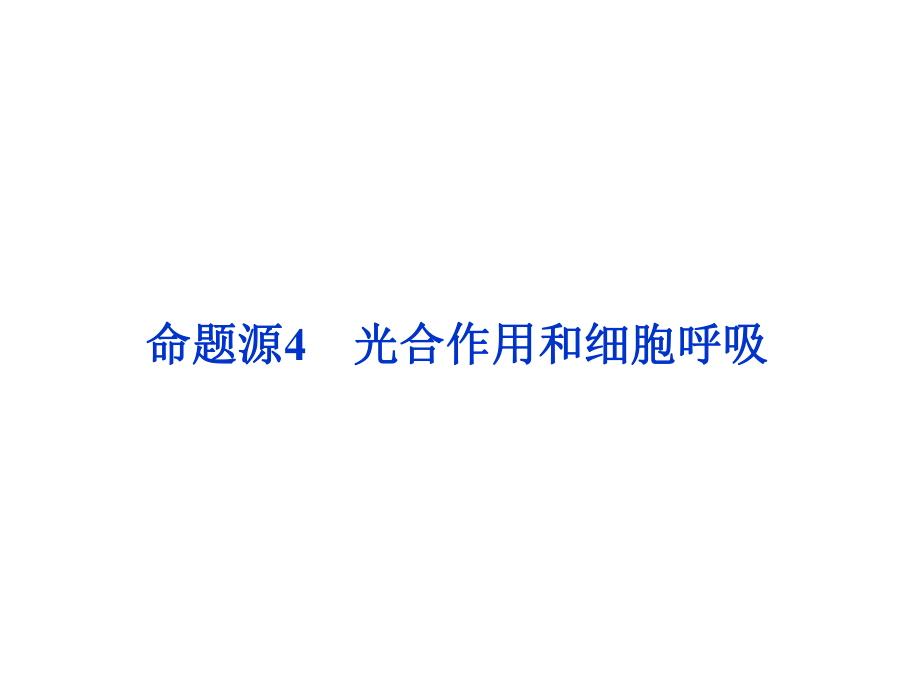 高考生物二輪復習 第一部分 專題二 細胞的代謝 命題源4 光合作用和細胞呼吸課件_第1頁