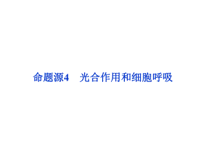 高考生物二輪復習 第一部分 專題二 細胞的代謝 命題源4 光合作用和細胞呼吸課件