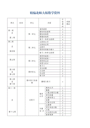 精编【北师大版】六年级数学下册全册教案144页Word版