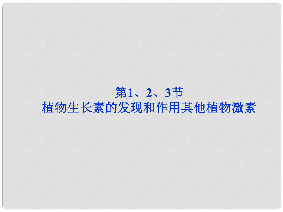 江蘇專用高考生物總復習 第3章第1、2、3節(jié)植物生長素的發(fā)現(xiàn)和作用其他植物激素課件 新人教版必修3_第1頁