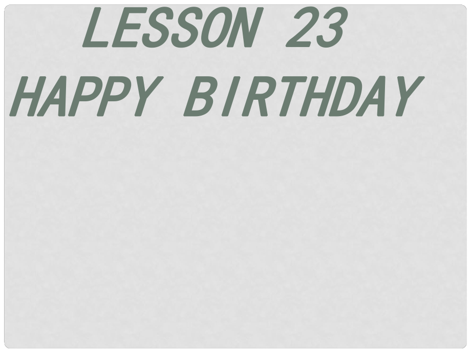 三年級英語上冊 Lesson 23 Happy Birthday課件2 冀教版_第1頁