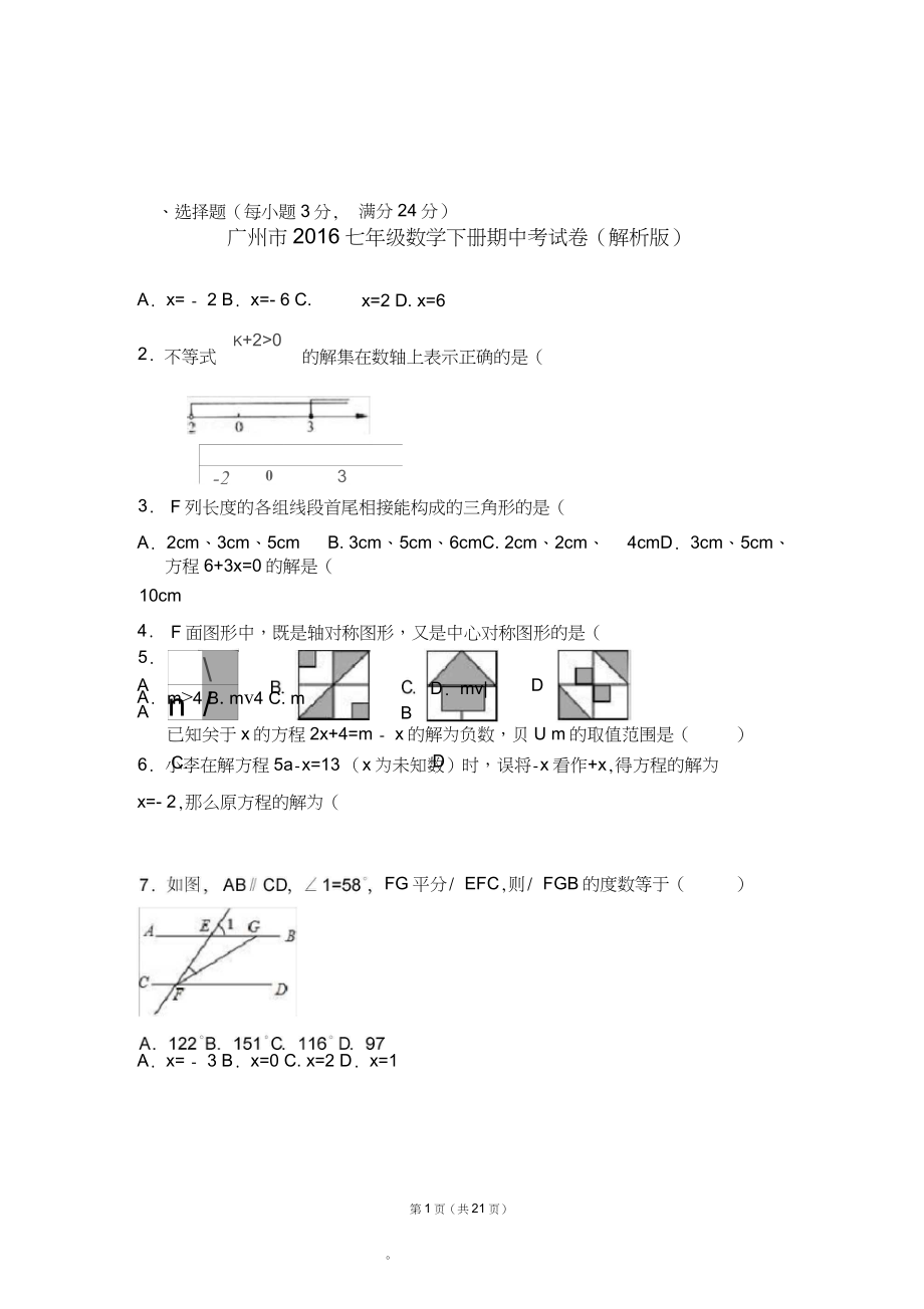 广州市2016七年级数学下册期中考试卷(解析版)_第1页