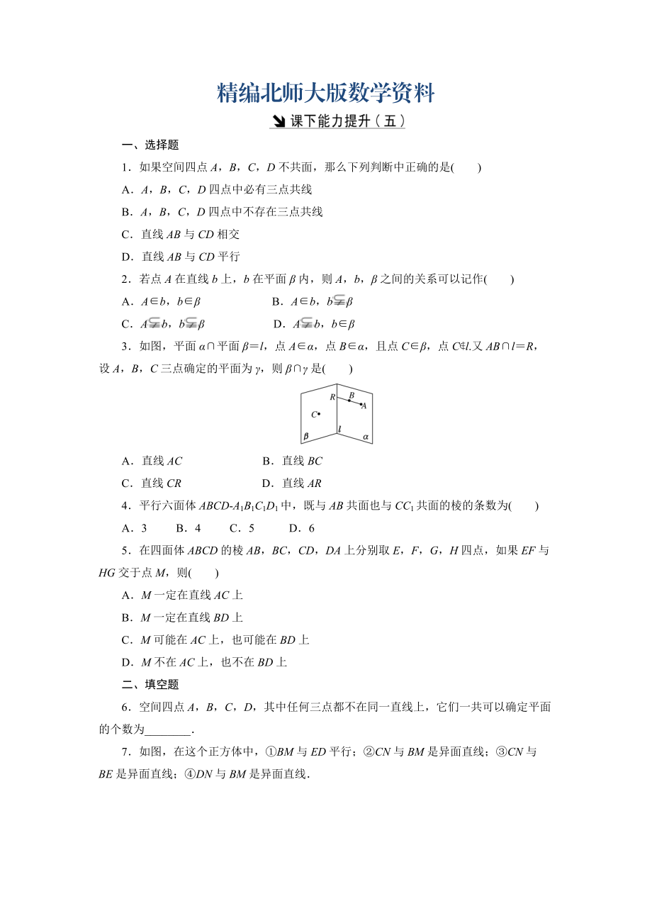 精編高中數(shù)學(xué)北師大版必修2 課下能力提升：五 Word版含解析_第1頁