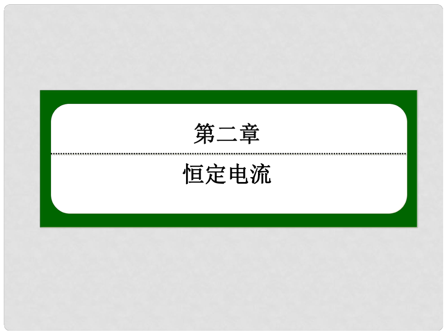 高中物理實(shí)驗(yàn)：練習(xí)使用多用電表課件 新人教版選修31_第1頁(yè)