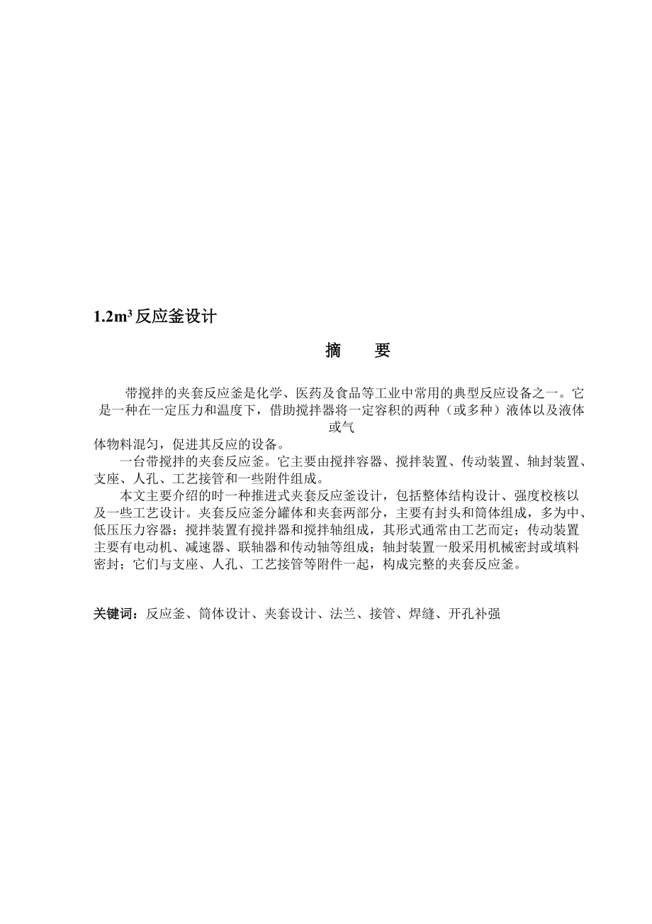 立方米搅拌装置反应釜设计设计99368554_第1页