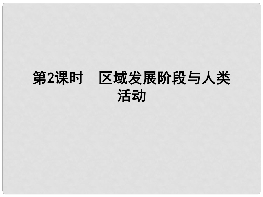 高考地理大一輪復習 第九單元 第2課時 區(qū)域發(fā)展階段與人類活動課件_第1頁