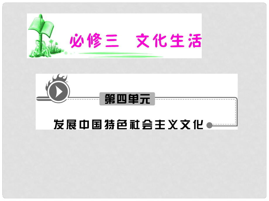 湖南省高考政治復習 第4單元第9課第2框 建設社會主義精神文明課件 新人教版必修3_第1頁